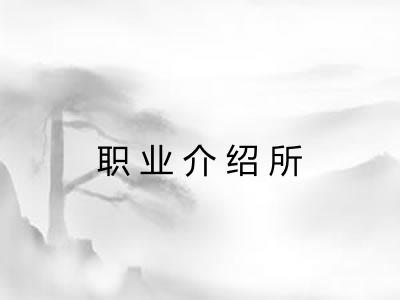 职业介绍所