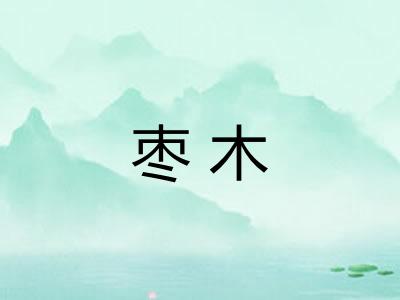枣木