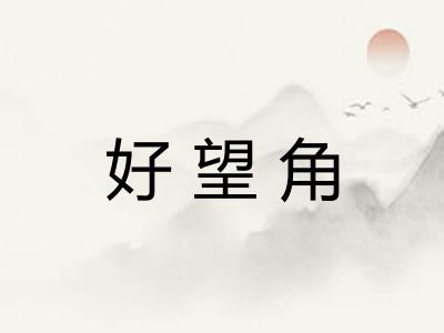 好望角
