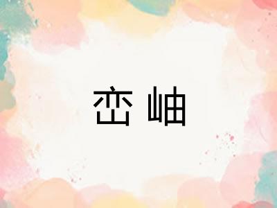 峦岫
