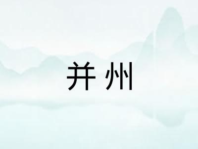 并州