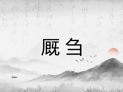 厩刍