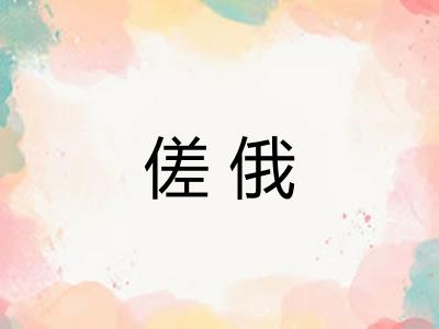 傞俄