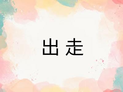 出走