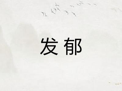 发郁