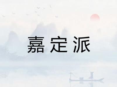嘉定派