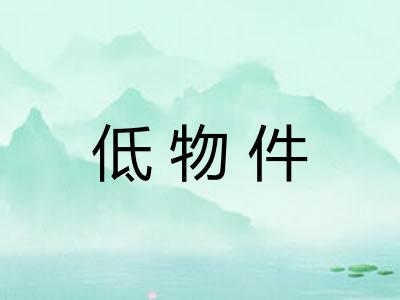 低物件