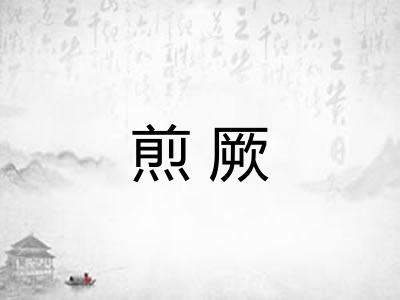 煎厥