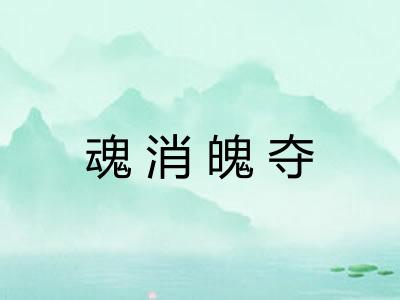 魂消魄夺