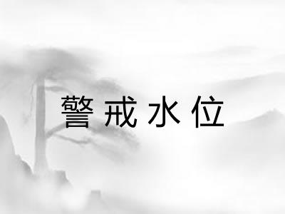 警戒水位