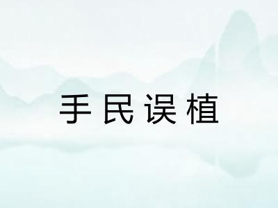 手民误植