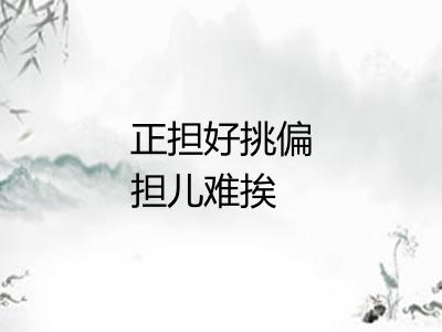 正担好挑偏担儿难挨