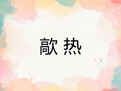 歊热