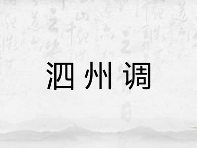泗州调