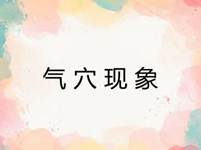 气穴现象