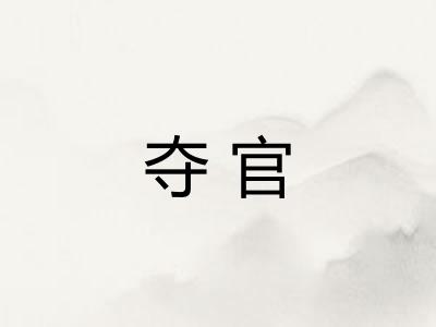 夺官