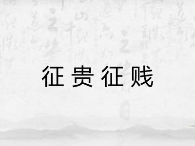 征贵征贱