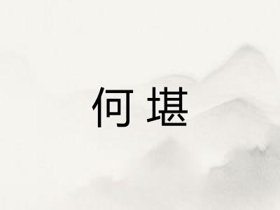 何堪