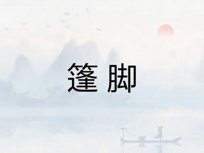 篷脚
