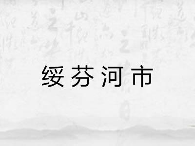 绥芬河市