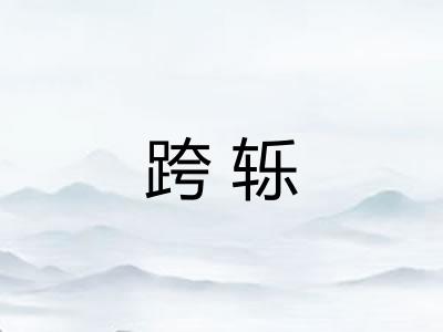 跨轹