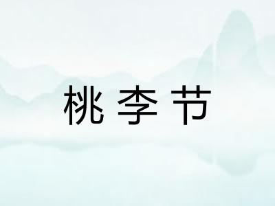 桃李节