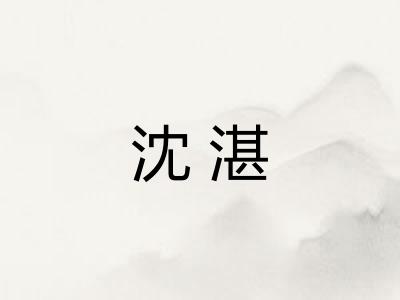 沈湛
