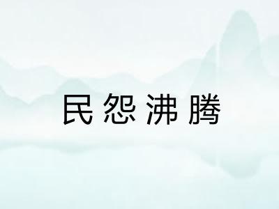 民怨沸腾