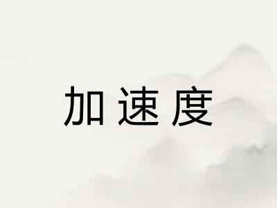加速度