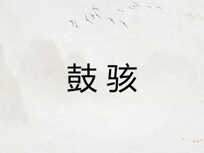 鼓骇