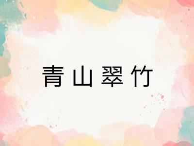 青山翠竹