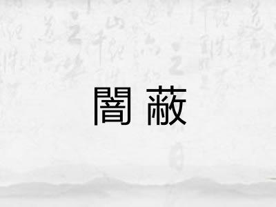闇蔽
