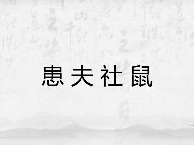 患夫社鼠