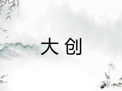 大创