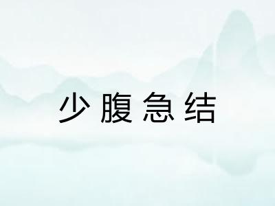 少腹急结