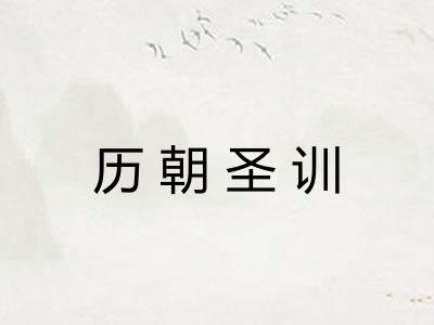 历朝圣训