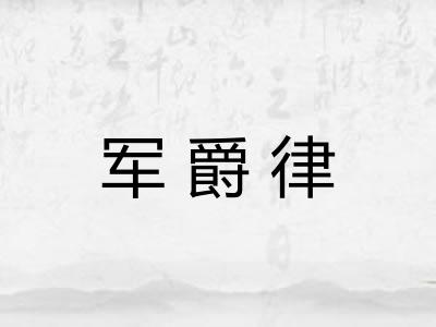 军爵律