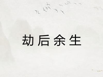 劫后余生