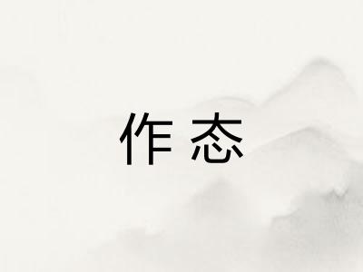 作态