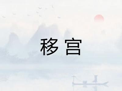 移宫