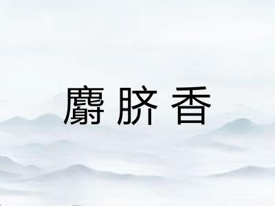 麝脐香