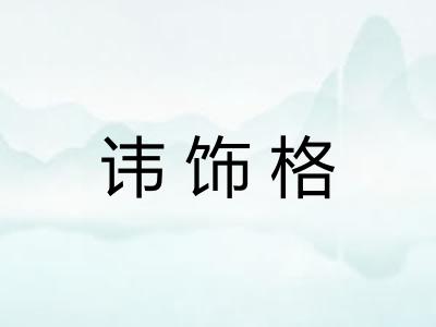 讳饰格