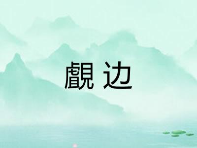 覰边