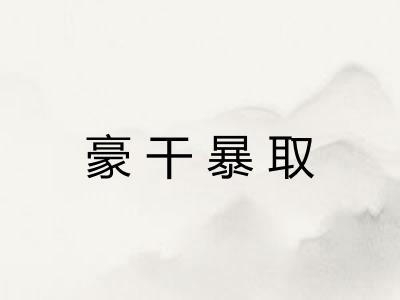 豪干暴取