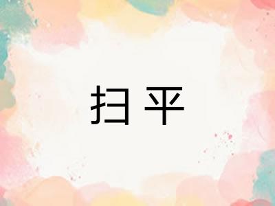扫平