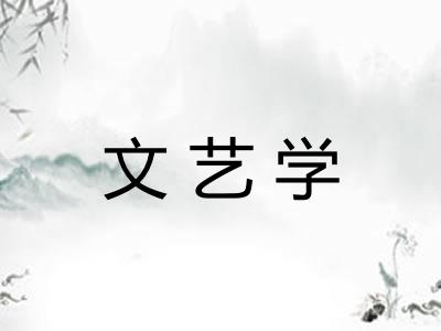 文艺学