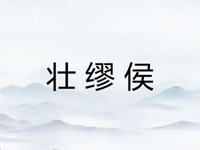 壮缪侯