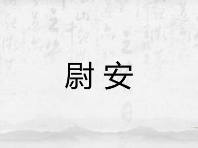 尉安