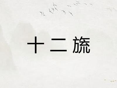 十二旒