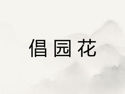 倡园花